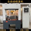 汽車半軸自動校直機(jī) 蝸桿驅(qū)動軸數(shù)控校直機(jī)